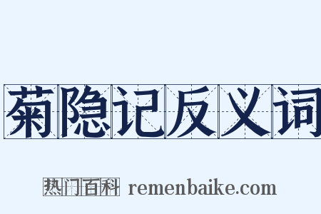 菊隐记反义词是什么意思的图片